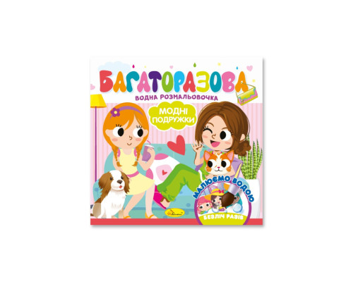 Дитяча книжечка водна розмальовка "Модні дівчата" РМ-92-06, 10 сторінок