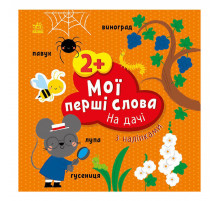 Розвиваюча книжка Мої перші слова На дачі 1829005 з наклейками
