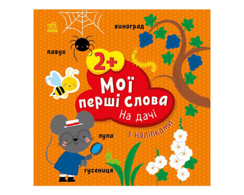 Розвиваюча книжка Мої перші слова На дачі 1829005 з наклейками