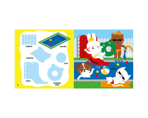 Розвиваюча книжка Мої перші слова На дачі 1829005 з наклейками