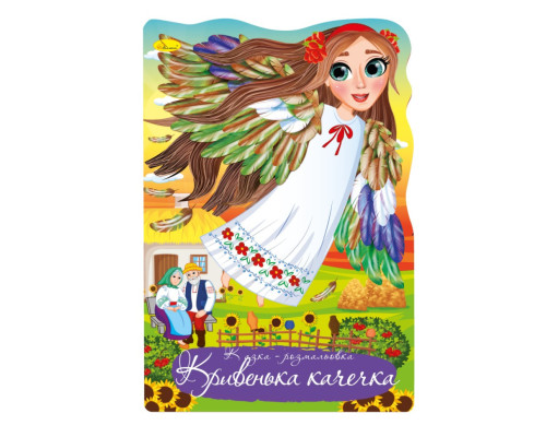 Книжка раскраска "Сказка Кривенькая уточка" РМ-59-03