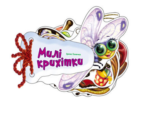 Дитяча книжка Відгадай-но Милі крихітки 248021 укр. мовою
