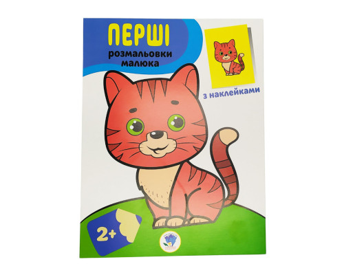 Розмальовка дитяча "Наклей і розмалюй. Кіт" Книжковий хмарочос 403693