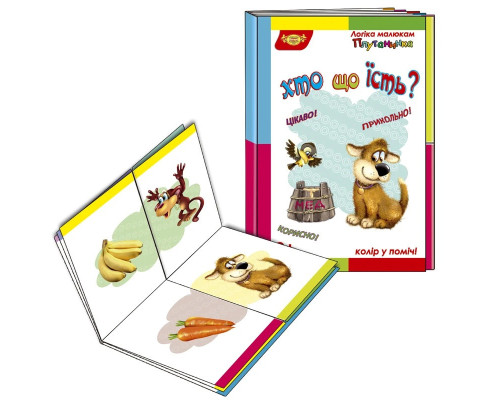 Дитяча розвивальна книжечка "Плутанина Хто що їсть?" 595074