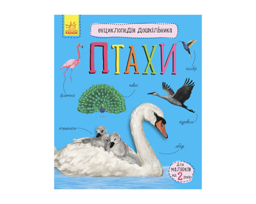 Енциклопедія дошкільника Птахи 614032 для найменших