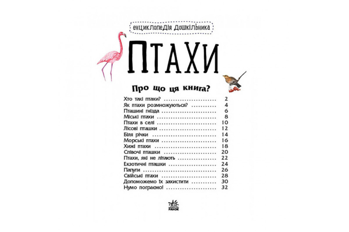 Енциклопедія дошкільника Птахи 614032 для найменших