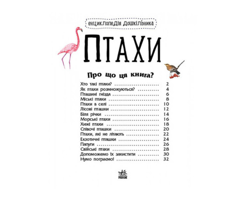 Енциклопедія дошкільника Птахи 614032 для найменших