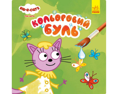 Водяна розмальовка Три Коти. На природі 1370012 Кольоровий Буль