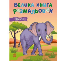 Большая книга раскрасок Животные 1736031, 64 страницы