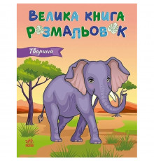 Велика книга розмальовок Тварини 1736031, 64 сторінки