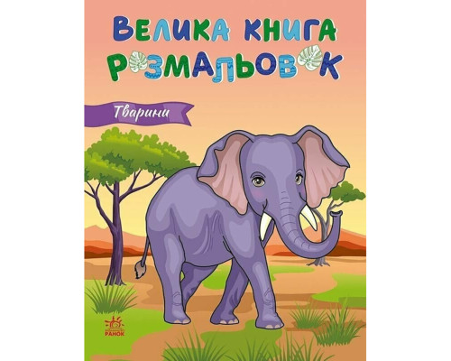 Велика книга розмальовок Тварини 1736031, 64 сторінки