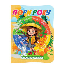 Дитяча книжечка "Пори року" А01072507 із серії "Книжкова галявина"