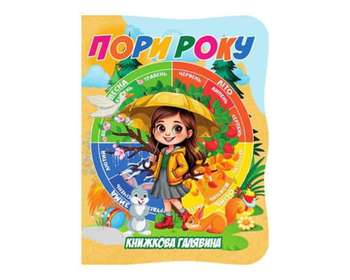 Дитяча книжечка "Пори року" А01072507 із серії "Книжкова галявина"