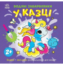 Дитяча книжка-розмальовка "У казці" 1806011, 12 сторінок