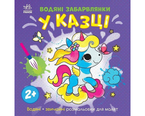 Дитяча книжка-розмальовка "У казці" 1806011, 12 сторінок