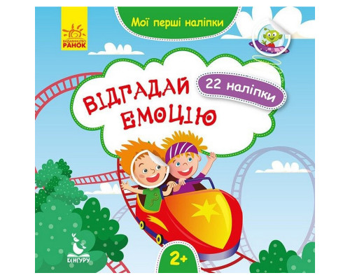 Мои первые наклейки "Отгадай эмоцию" 877007, 22 наклейки