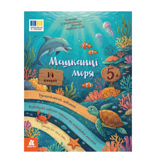 Чтение с картинками "Жители моря" 2145003 цветные иллюстрации, 16 страниц