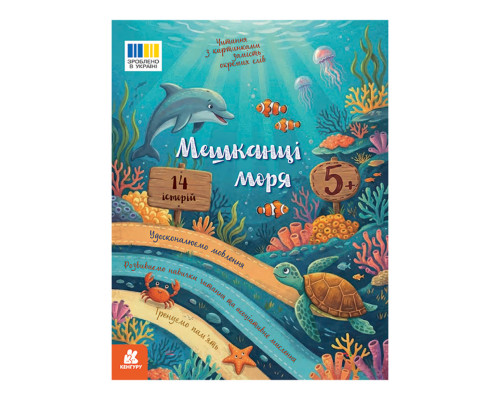 Чтение с картинками "Жители моря" 2145003 цветные иллюстрации, 16 страниц