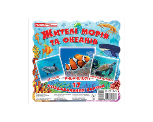 Набор развивающих карточек "Жители морей и океанов" Ранок 10107174У, 17 карточек