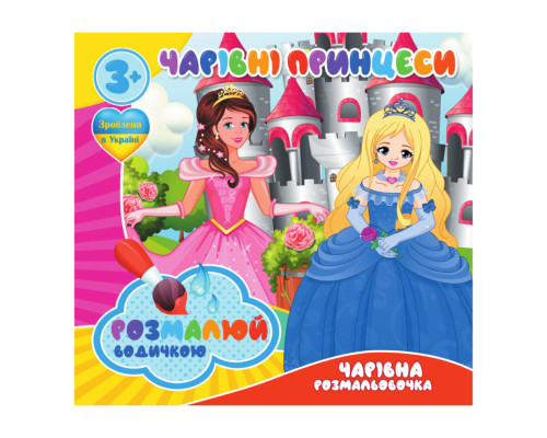 Водні розмальовки Чарівні принцеси RI07092009, 4 картинки