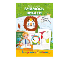 Развивающая раскраска "Готовимся к школе, учимся писать" РМ-66-4