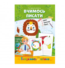Розвиваюча розмальовка "Готуємось до школи, вчимось писати" РМ-66-4
