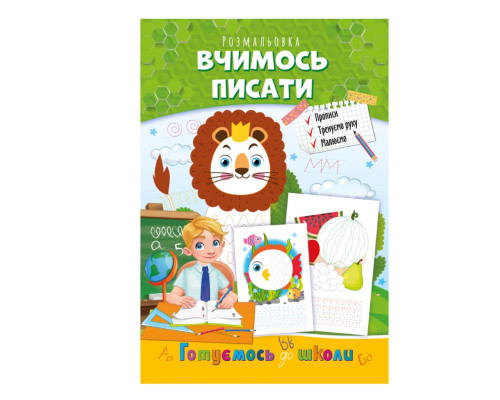 Розвиваюча розмальовка "Готуємось до школи, вчимось писати" РМ-66-4