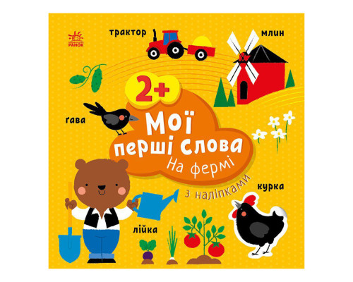 Розвиваюча книжка Мої перші слова На фермі 1829002 з наклейками