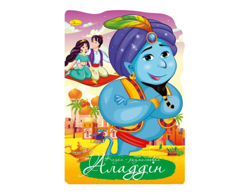 Книжка раскраска "Сказка Аладдин" РМ-59-04