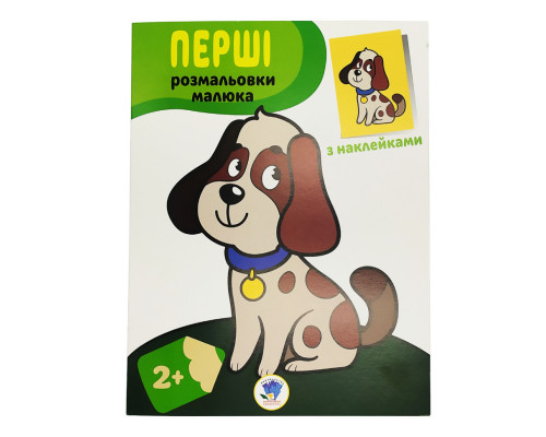 Розмальовка дитяча "Наклей і розмалюй. Пес" Книжковий хмарочос 403709