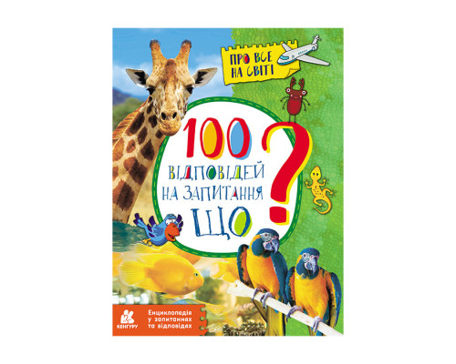 Енциклопедія у питаннях та відповідях "100 відповідей на запитання ЩО?" 880004