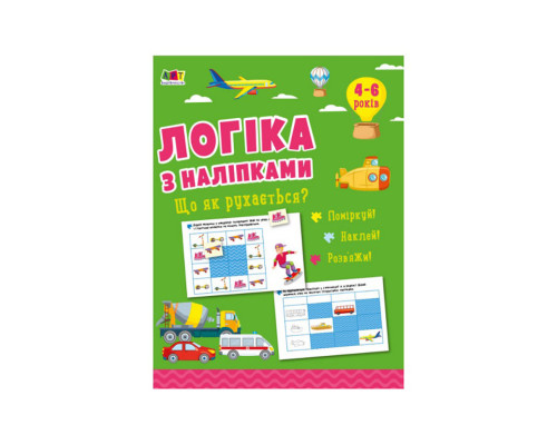 Развивающая тетрадь "Что как двигается?" 21903 логика с наклейками