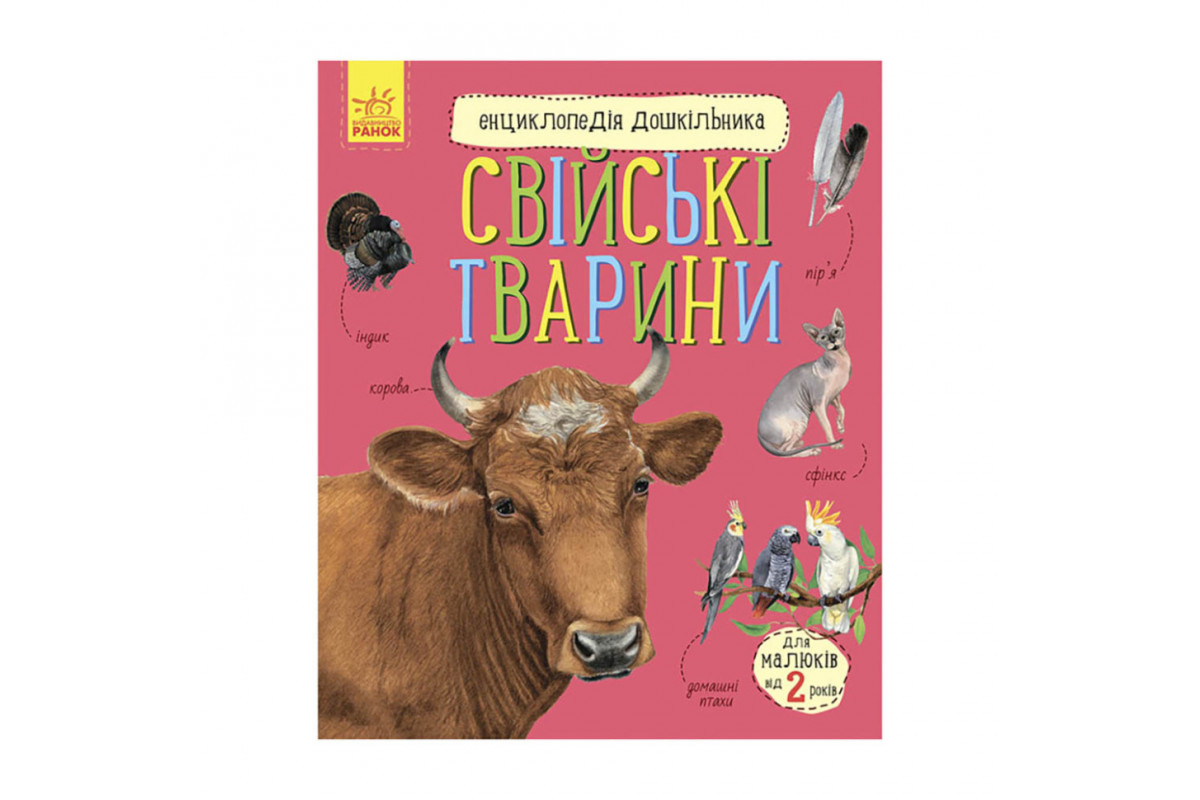 Энциклопедия дошкольника Домашние животные 614029 для самых маленьких Энциклопедия дошкольника Домашние животные 614029 для самых маленьких