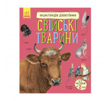 Енциклопедія дошкільника Домашні тварини 614029 для найменших