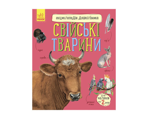 Енциклопедія дошкільника Домашні тварини 614029 для найменших