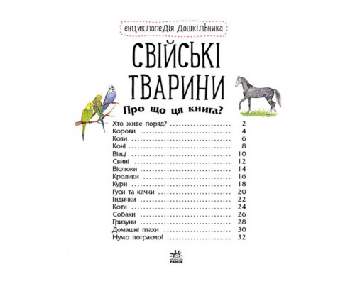 Енциклопедія дошкільника Домашні тварини 614029 для найменших