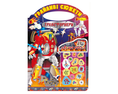 Дитяча розмальовка "Грайливі сюжети-трансформери" РМ-70-05, 30 наліпок