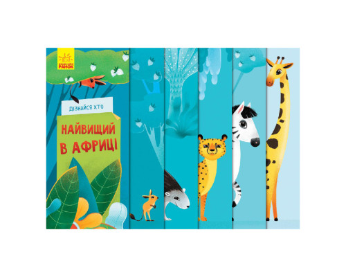 Книжка для малышей "Узнай кто: Самый высокий в Африке" 1192003 Укр