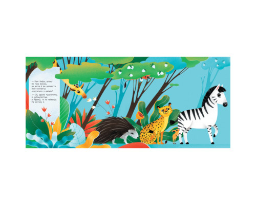 Книжка для малышей "Узнай кто: Самый высокий в Африке" 1192003 Укр