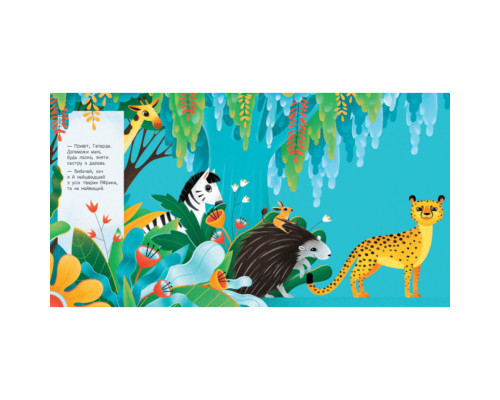 Книжка для малышей "Узнай кто: Самый высокий в Африке" 1192003 Укр