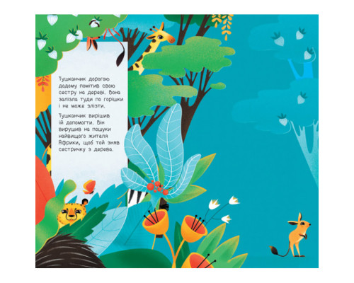 Книжка для малышей "Узнай кто: Самый высокий в Африке" 1192003 Укр