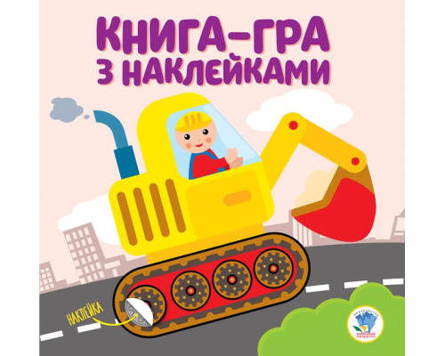 Дитяча книга розвивайка "Екскаватор" 403082 з наклейками