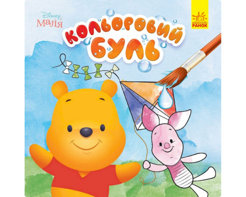 Водяна розмальовка Disney Малюк. Вінні Пух 1370009 Кольоровий Буль