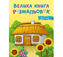 Большая книга раскрасок Украина 1736020, 64 страницы