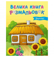 Велика книга розмальовок Україна 1736020, 64 сторінки
