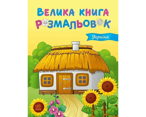 Велика книга розмальовок Україна 1736020, 64 сторінки
