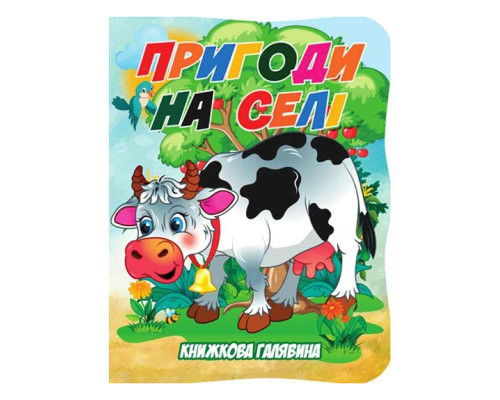 Дитяча книжечка "Пригоди в селі" А01072506 із серії "Книжкова галявина"
