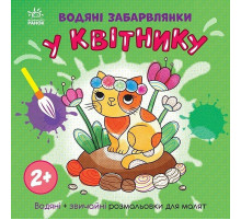 Дитяча книжка-розмальовка "У квітнику" 1806009, 12 сторінок