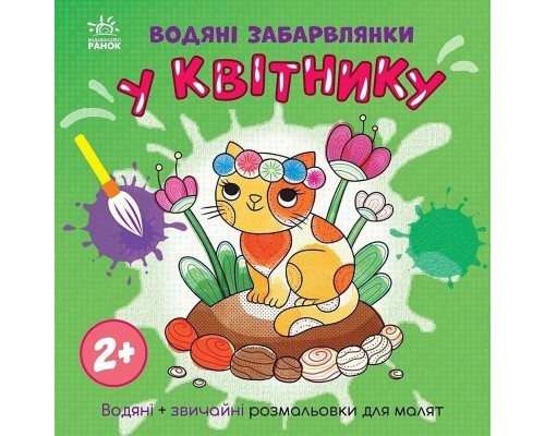 Дитяча книжка-розмальовка "У квітнику" 1806009, 12 сторінок