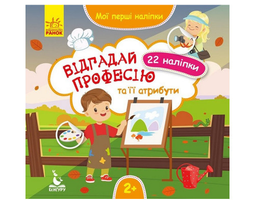 Мої перші наліпки "Відгадай професію та її атрибути" 877008, 22 наліпки